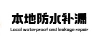沧州本地防水（中讯网）